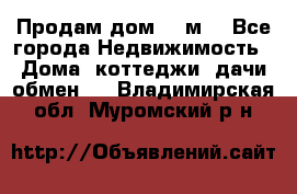 Продам дом 180м3 - Все города Недвижимость » Дома, коттеджи, дачи обмен   . Владимирская обл.,Муромский р-н